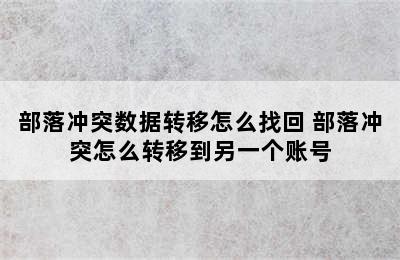 部落冲突数据转移怎么找回 部落冲突怎么转移到另一个账号